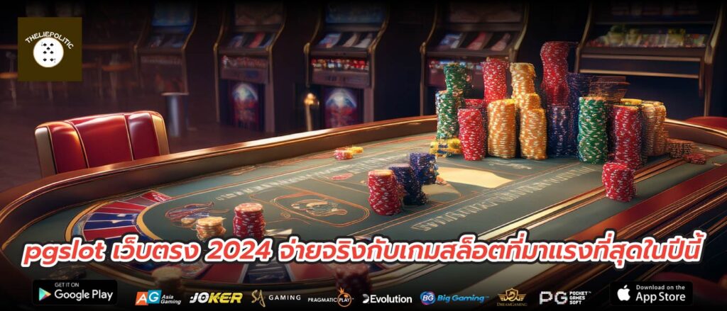 pgslot เว็บตรง 2024 จ่ายจริงกับเกมสล็อตที่มาแรงที่สุดในปีนี้