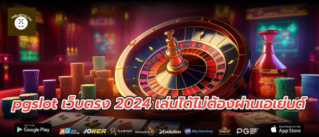 pgslot เว็บตรง 2024 เล่นได้ไม่ต้องผ่านเอเย่นต์