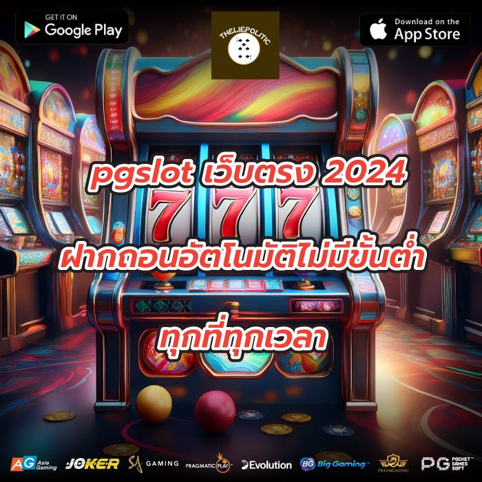 pgslot เว็บตรง 2024 ฝากถอนอัตโนมัติไม่มีขั้นต่ำ ทุกที่ทุกเวลา