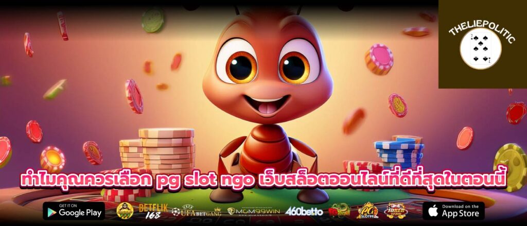 ทำไมคุณควรเลือก pg slot ngo เว็บสล็อตออนไลน์ที่ดีที่สุดในตอนนี้