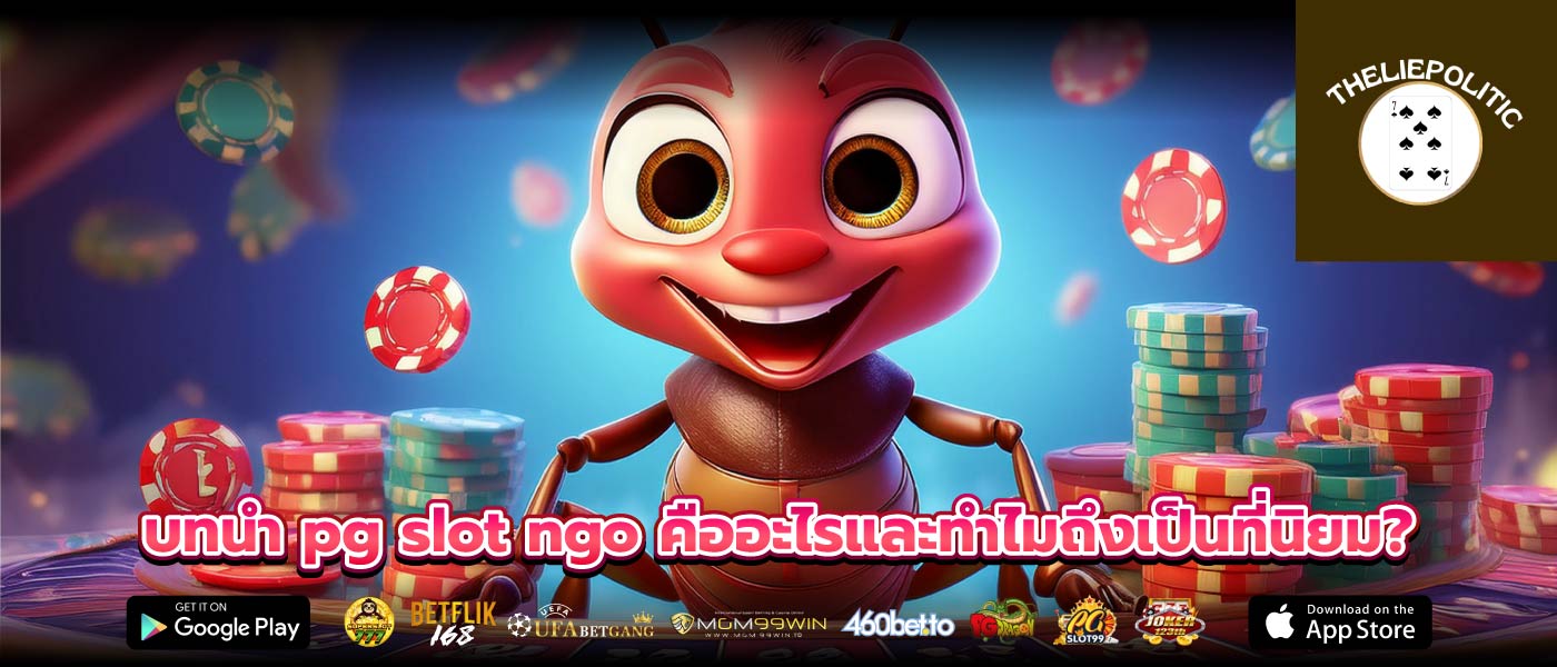 บทนำ pg slot ngo คืออะไรและทำไมถึงเป็นที่นิยม?