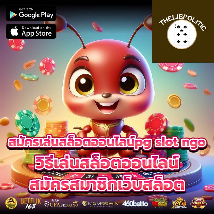 สมัครเล่นสล็อตออนไลน์pg slot ngoวิธีเล่นสล็อตออนไลน์ สมัครสมาชิกเว็บสล็อต