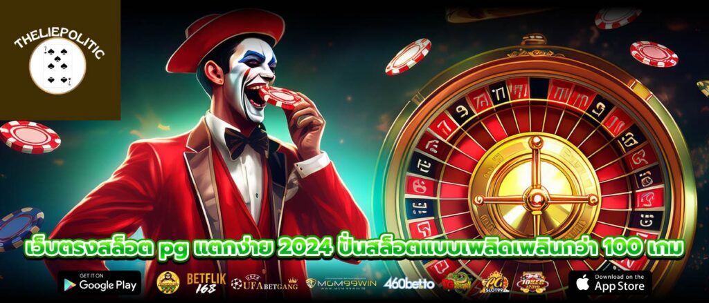 เว็บตรงสล็อต pg แตกง่าย 2024 ปั่นสล็อตแบบเพลิดเพลินกว่า 100 เกม