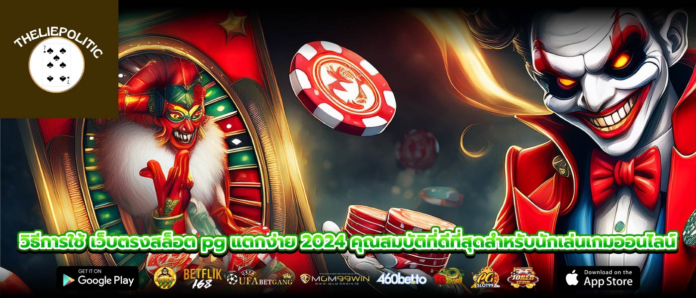 วิธีการใช้ เว็บตรงสล็อต pg แตกง่าย 2024 คุณสมบัติที่ดีที่สุดสำหรับนักเล่นเกมออนไลน์