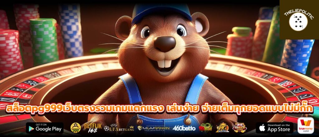 สล็อตpg999เว็บตรงรวมเกมแตกแรง เล่นง่าย จ่ายเต็มทุกยอดแบบไม่มีกั๊ก