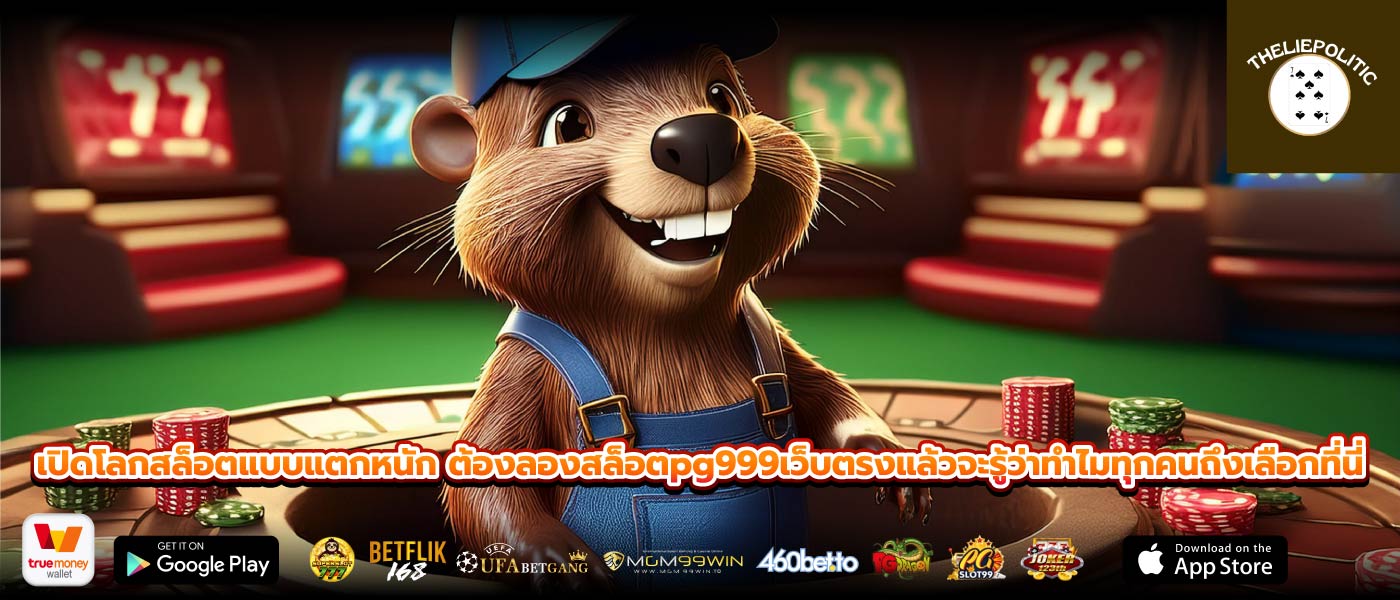 เปิดโลกสล็อตแบบแตกหนัก ต้องลองสล็อตpg999เว็บตรงแล้วจะรู้ว่าทำไมทุกคนถึงเลือกที่นี่